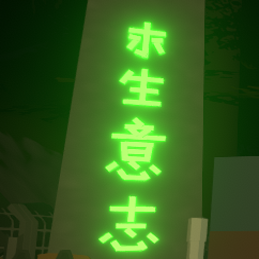 求生意志【4年老服-正式版本稳定更新】 server icon