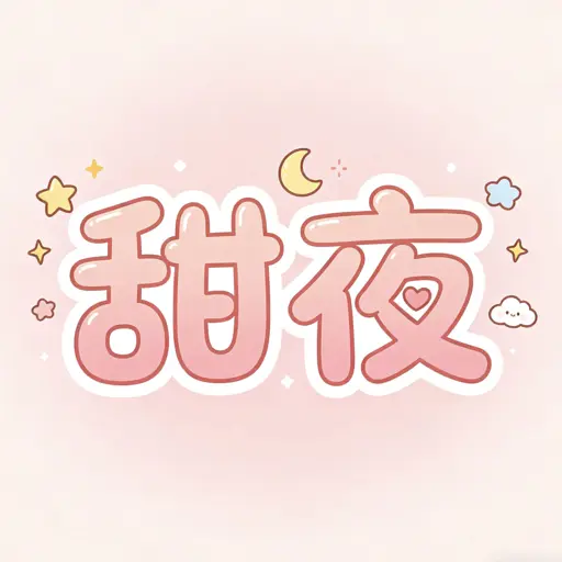 【甜夜】加利福尼亚|PVE玩法|困难生存 server icon
