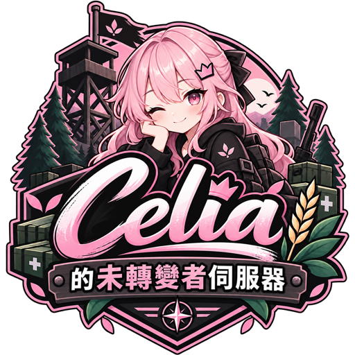 ｜TW｜PVE｜Celia的未轉變者伺服器｜ server icon
